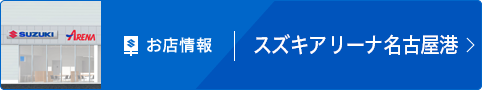 お店情報｜スズキアリーナ名古屋港